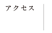 �A�N�Z�X