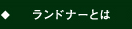 �����h�i�[�Ƃ�