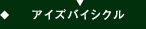 About I's BICYCLE