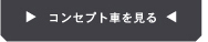 �R���Z�v�g�Ԃ�����