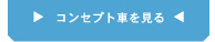 �R���Z�v�g�Ԃ�����
