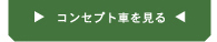 �R���Z�v�g�Ԃ�����