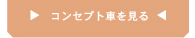 �R���Z�v�g�Ԃ�����