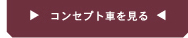 �R���Z�v�g�Ԃ�����