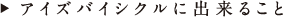 �A�C�Y�o�C�V�N���ɂł��邱��